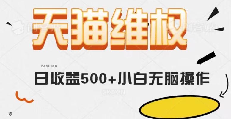 天猫维权，日收益500+小白简单无脑操作每天动动手就可以【仅揭秘】-跃知万川