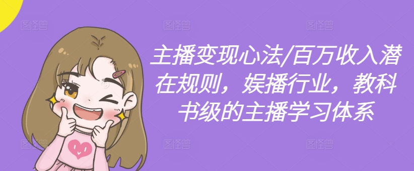 主播变现心法/百万收入潜在规则，娱播行业，教科书级的主播学习体系-跃知万川