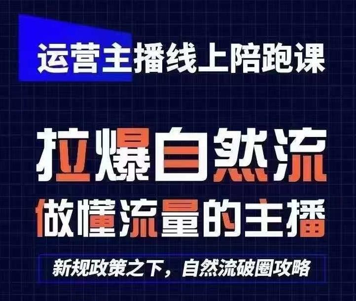 运营主播线上陪跑课，从0-1快速起号，猴帝1600线上课(更新24年5月)-跃知万川