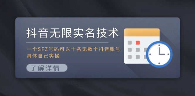 抖音无限实名技术：一个SFZ号码可以十名无数个抖音账号，具体自己实操-跃知万川