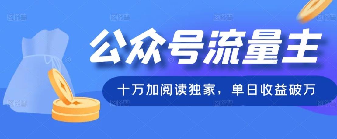 公众号流量主十万加阅读独家，单日收益破万-跃知万川
