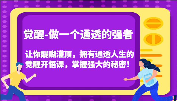 认知觉醒，让你醍醐灌顶拥有通透人生，掌握强大的秘密！觉醒开悟课(更新)-跃知万川
