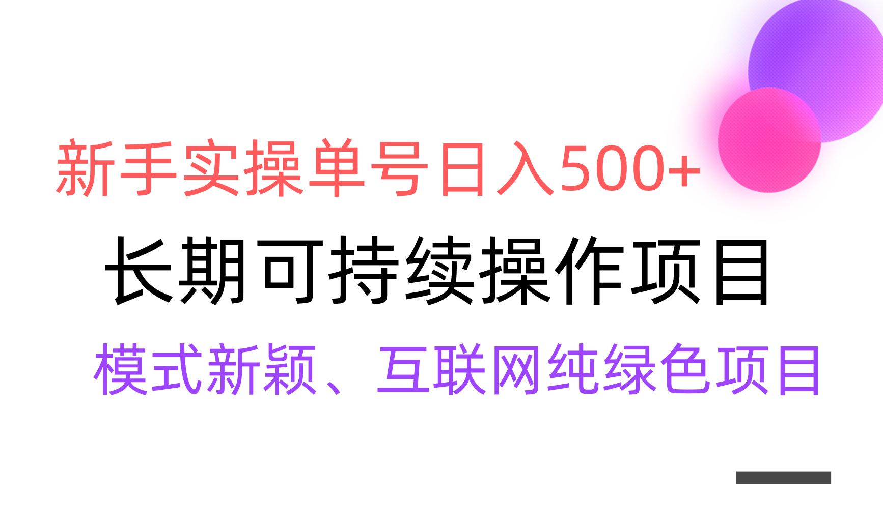 【全网变现】新手实操单号日入500+，渠道收益稳定，批量放大-跃知万川