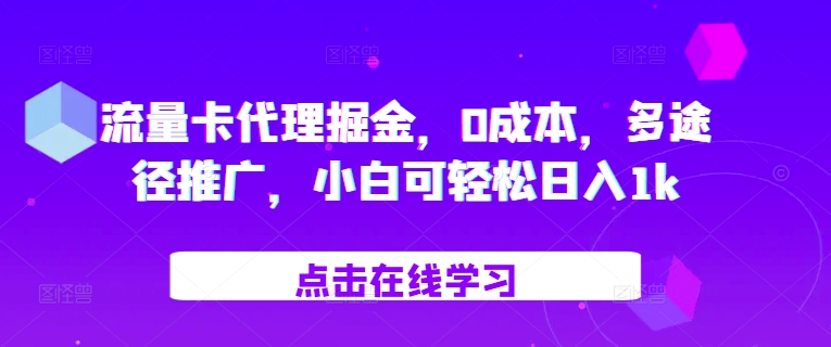 流量卡代理掘金，0成本，多途径推广，小白可轻松日入1k-跃知万川