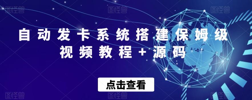自动发卡系统搭建保姆级视频教程+源码-跃知万川