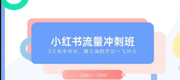 小红书流量冲刺班2025，最懂小红书的女人，快速教你2025年入局小红书-跃知万川