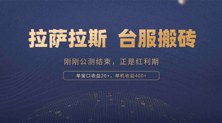 拉萨拉斯，一款刚刚公测结束的游戏，正是搬砖红利期，单机收益400+-跃知万川