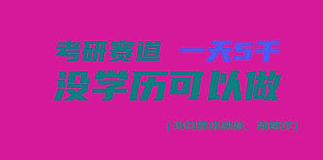 考研赛道一天5000+，没有学历可以做！-跃知万川