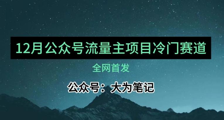 12月份最新公众号流量主小众赛道推荐，30篇以内就能入池！-跃知万川