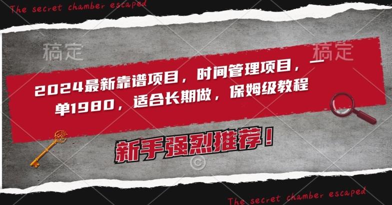 2024最新靠谱项目，时间管理项目，收徒一单1980，适合长期做，保姆级教程【揭秘】-跃知万川