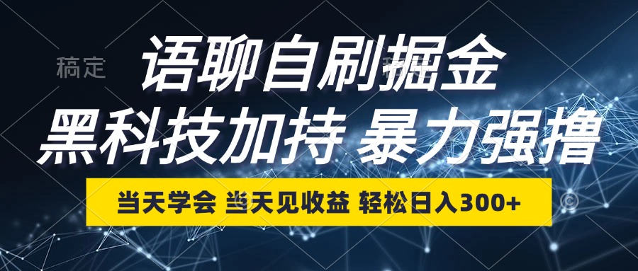 语聊自刷掘金，当天学会，当天见收益，轻松日入300+-跃知万川