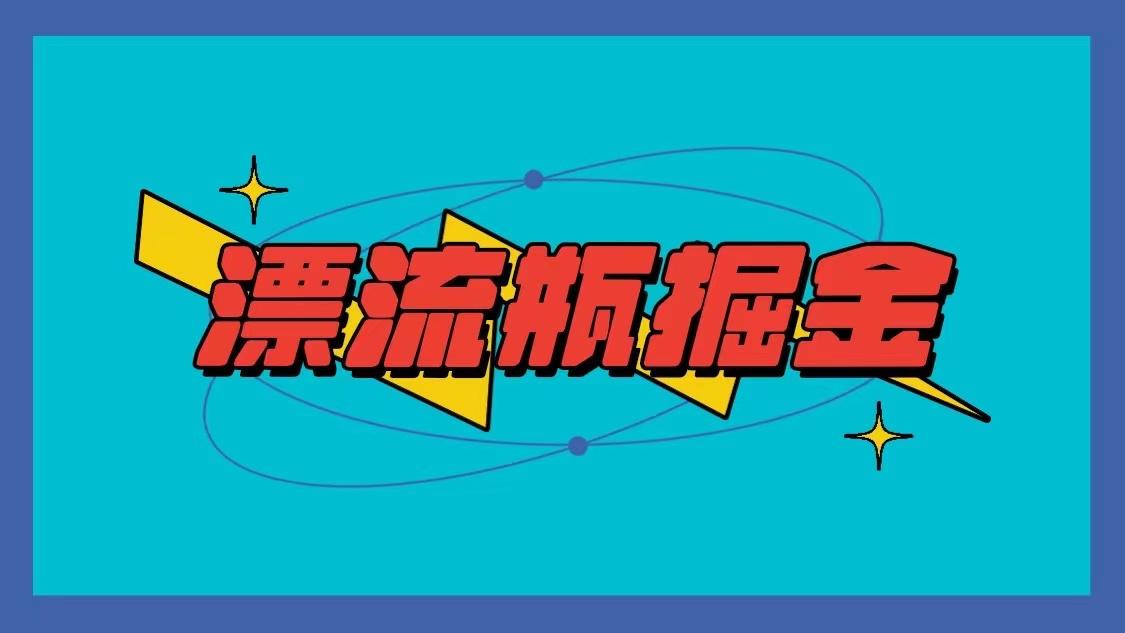 漂流瓶掘金项目，单手机单小时10-20元，多手机做多收益-跃知万川