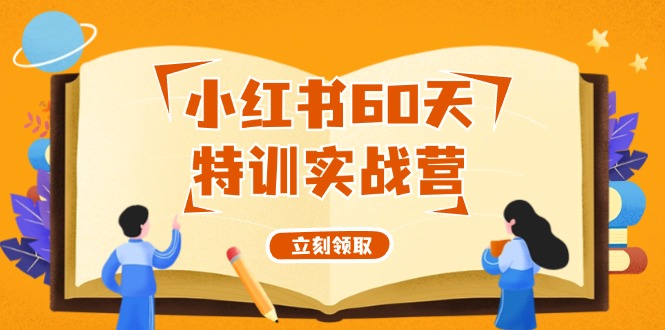 小红书60天特训实战营(系统课)从0打造能赚钱的小红书账号(55节课)-跃知万川