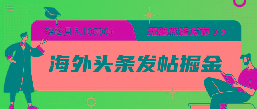 (9827期)海外头条发帖掘金，轻松月入10000+，无脑搬运发布，新手小白无门槛-跃知万川