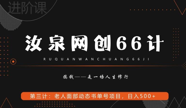 汝泉网创66计之第3计：老人面部思维书单号项目，日躺赚500+【附工具】-跃知万川