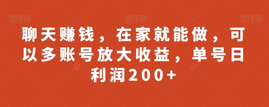 聊天赚钱，在家就能做，可以多账号放大收益，单号日利润200+-跃知万川