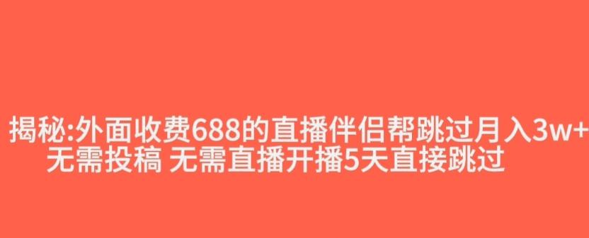 外面收费688的抖音直播伴侣新规则跳过投稿或开播指标-跃知万川