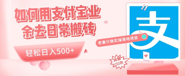 如何用支付宝业余去日常搬砖，轻松日入500+-跃知万川