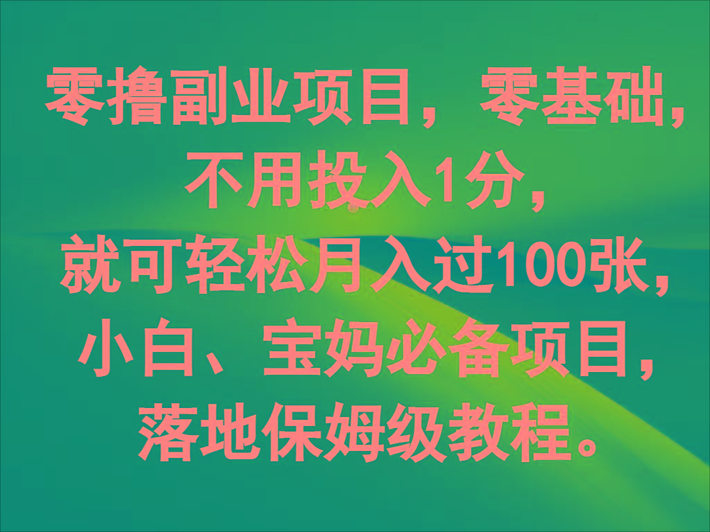 零撸副业项目，零基础，不用投入1分，就可轻松月入过100张，小白、宝妈必备项目-跃知万川