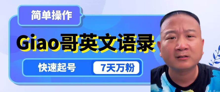云天Giao哥英文语录变现，简单操作，快速起号，7天万粉-跃知万川