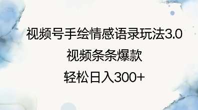 视频号手绘情感语录玩法3.0，视频条条爆款，轻松日入3张-跃知万川