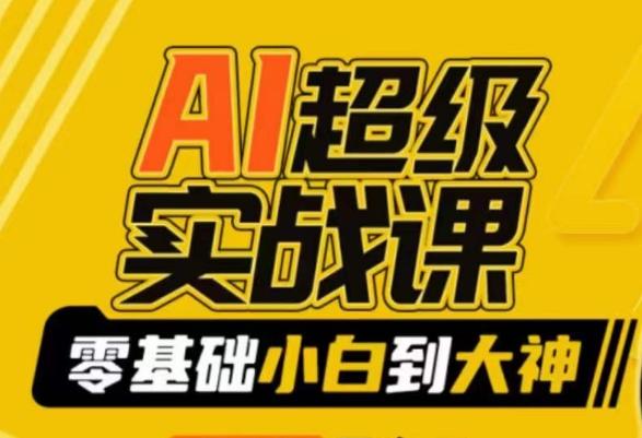AI超级实战课：零基础小白到大神，掌握ai绘画玩法与变现-跃知万川