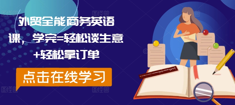 外贸全能商务英语课，学完=轻松谈生意+轻松拿订单-跃知万川