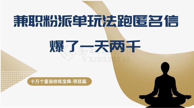 十万个富翁修炼宝典之6.兼职粉派单玩法跑匿名信，爆了一天两千-跃知万川