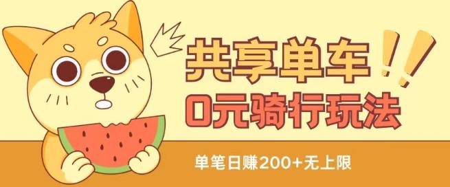 共享单车0元骑行无限薅羊毛玩法，不需要花一分钱，自用，售卖项目均可【揭秘】-跃知万川
