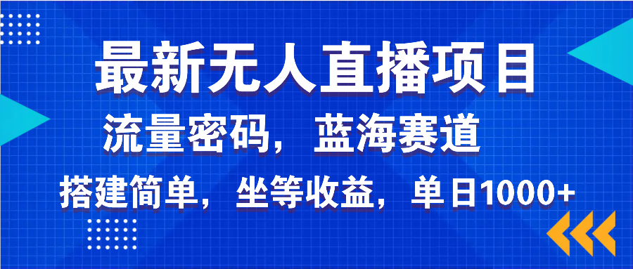最新无人直播项目—美女电影游戏，轻松日入3000+，蓝海赛道流量密码，…-跃知万川