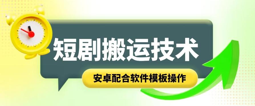 短剧智能叠加搬运技术，安卓配合软件模板操作-跃知万川