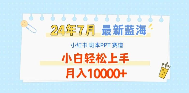 2024年7月最新蓝海赛道，小红书班本PPT项目，小白轻松上手，月入1W+【揭秘】-跃知万川