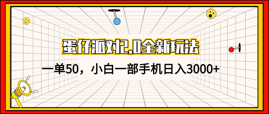 蛋仔派对2.0全新玩法，一单50，小白一部手机日入3000+-跃知万川