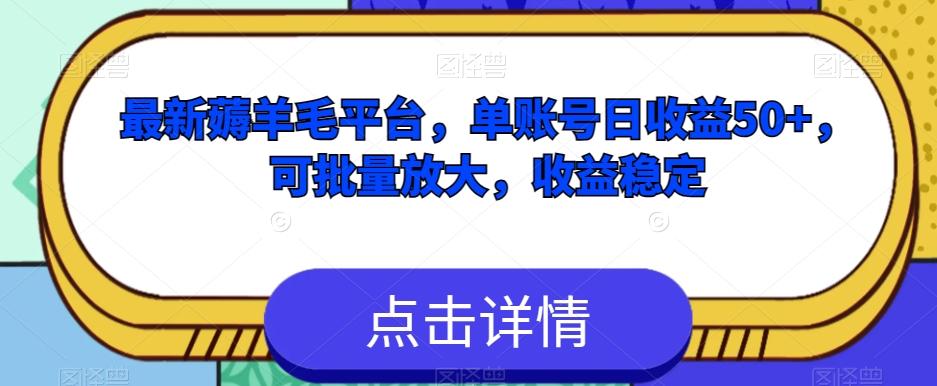 最新薅羊毛平台，单账号日收益50+，可批量放大，收益稳定-跃知万川