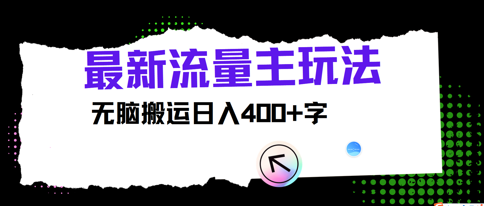 最新公众号流量主玩法，无脑搬运日入400+-跃知万川