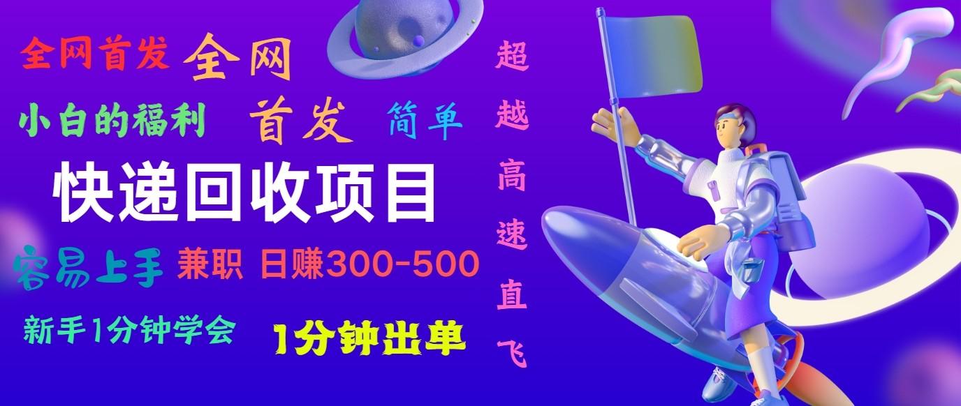 快递回收项目，小白一分钟学会，一分钟出单，可长期干，日赚300~800-跃知万川