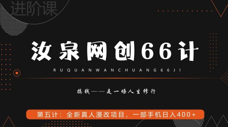 汝泉网创66计之第5计：全新真人漫改项目，一部手机日入400+-跃知万川