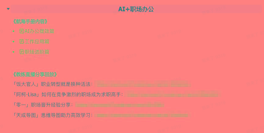 图片[6]-(9351期)AI破局手册+教练分享合集：AI提示词/AI+小红书 /AI+公众号/AI+绘画/AI编程-跃知万川