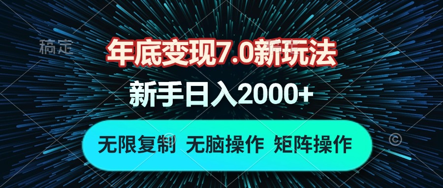 年底变现7.0新玩法，单机一小时18块，无脑批量操作日入2000+-跃知万川