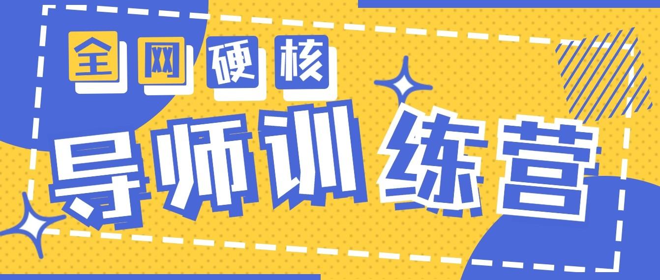 2024导师训练营6.0超硬核变现最高的项目，高达月收益10W+-跃知万川