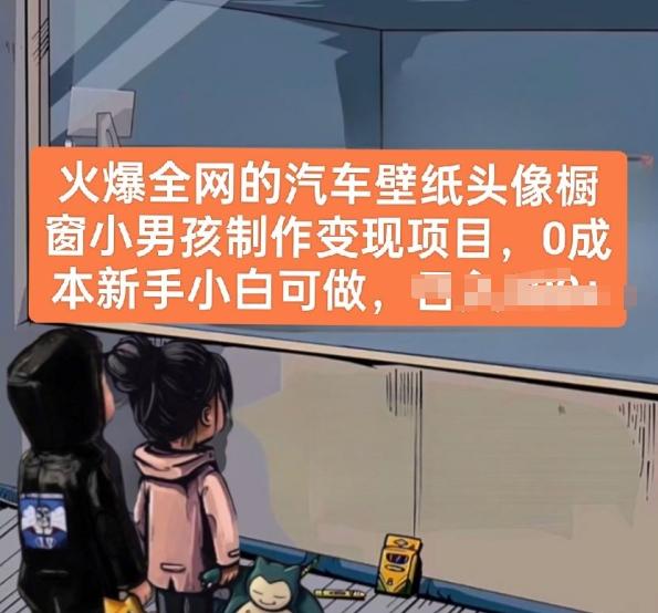 火爆全网的汽车壁纸头像橱窗小男孩制作变现项目，0成本新手小白可做-跃知万川