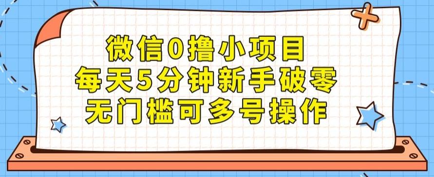 微信0撸小项目，每天5分钟新手破零，无门槛可多号操作-跃知万川