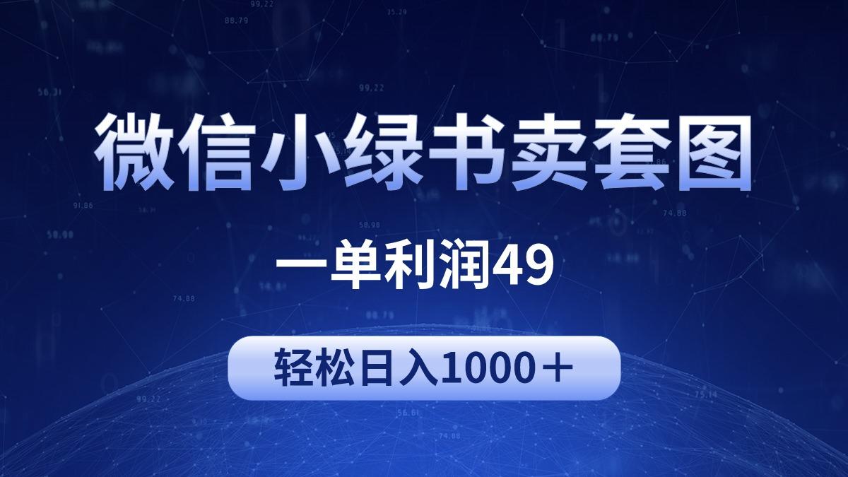 (9915期)冷门微信小绿书卖美女套图，一单利润49，轻松日入1000＋-跃知万川