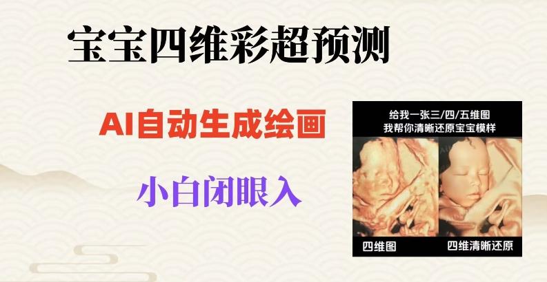 宝宝四维彩超AI预测项目，无门槛生成闭眼入日500+【揭秘】-跃知万川