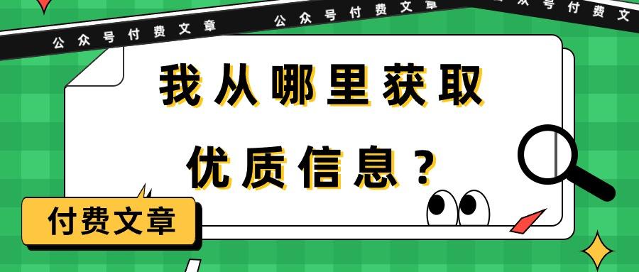 (9903期)某公众号付费文章《我从哪里获取优质信息？》-跃知万川