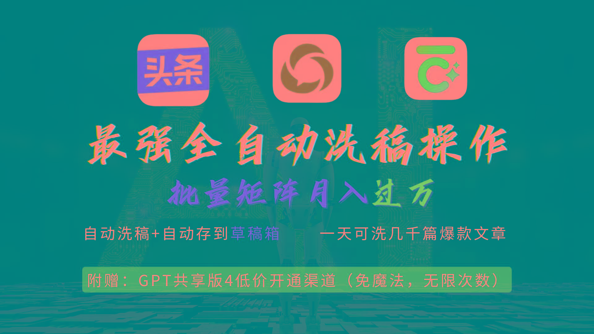 (9318期)最强全自动一键洗稿存稿操作，批量出爆文，头条，公众号都能用，月入过w…-跃知万川