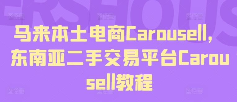 马来本土电商Carousell，东南亚二手交易平台Carousell教程-跃知万川