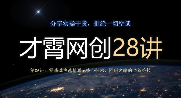 才霄网创28讲第06讲：零基础快速精通ps核心技术，网创之路的必备绝技-跃知万川