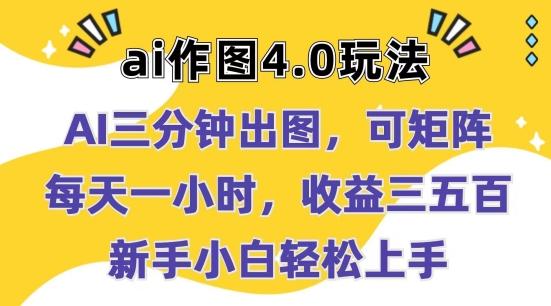 Ai作图4.0玩法：三分钟出图，可矩阵，每天一小时，收益几张，新手小白轻松上手【揭秘】-跃知万川