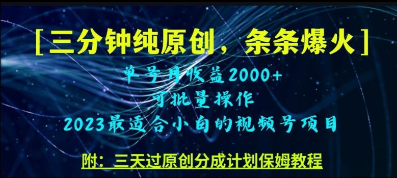 三分钟制作视频号纯原创，条条爆款，轻松月入过万【揭秘】-跃知万川